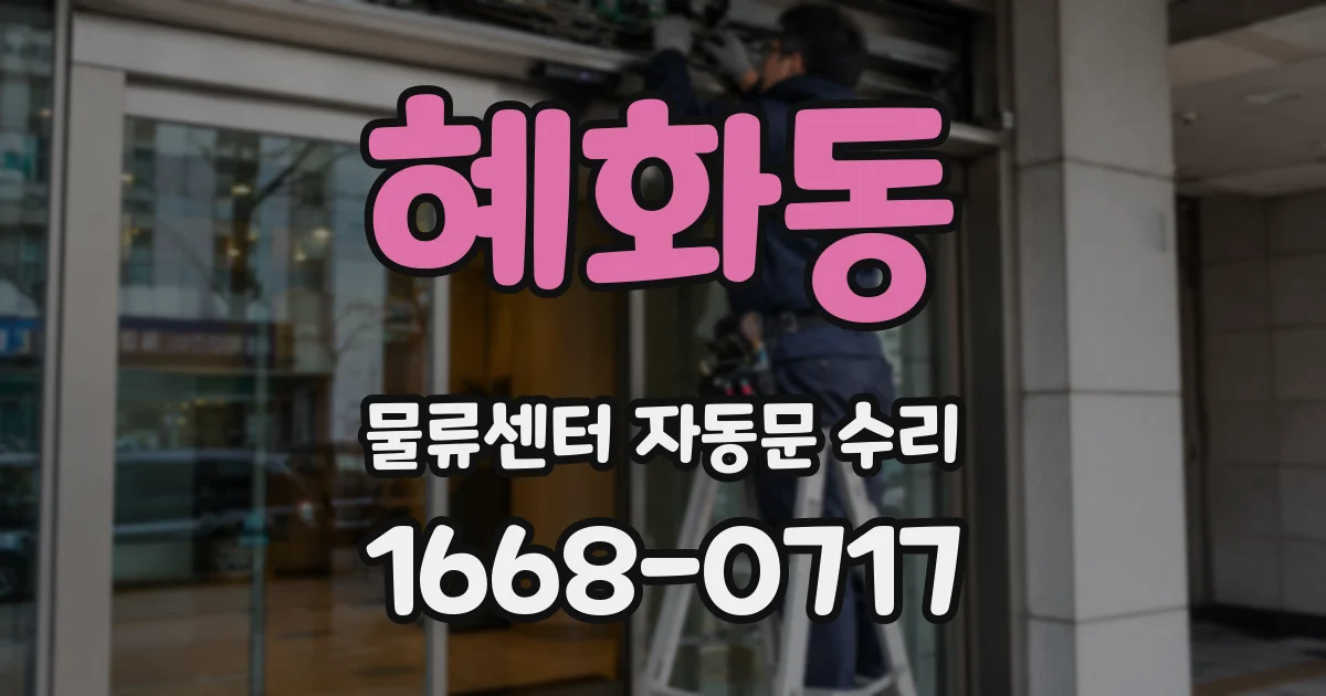 혜화동 물류센터 자동문 수리