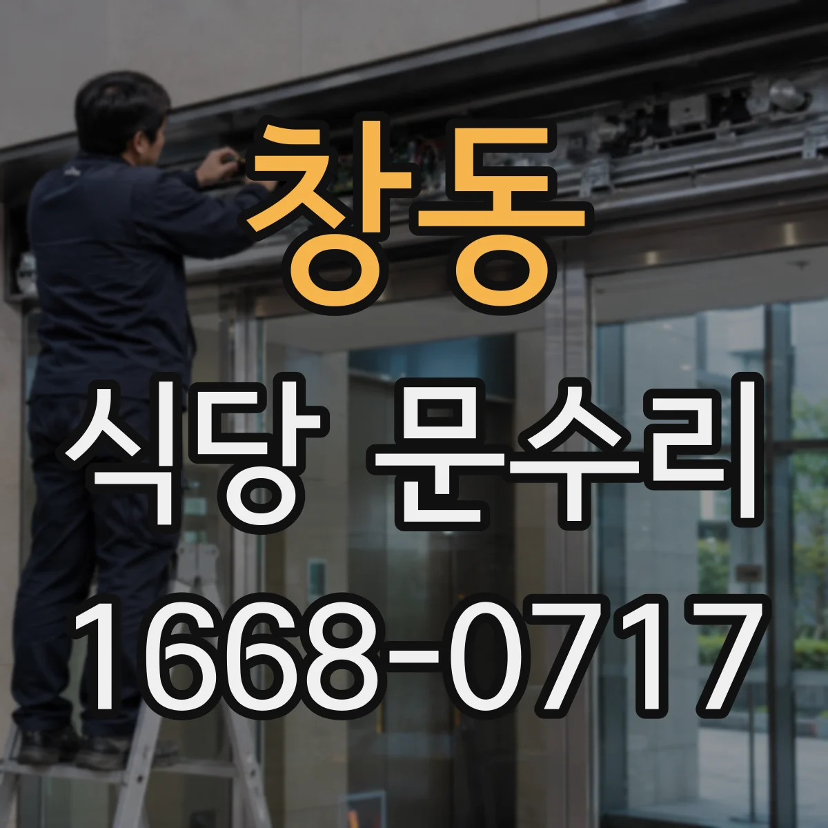 창동 식당 문수리