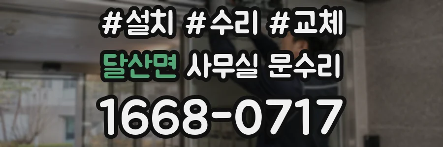 달산면 사무실 문수리