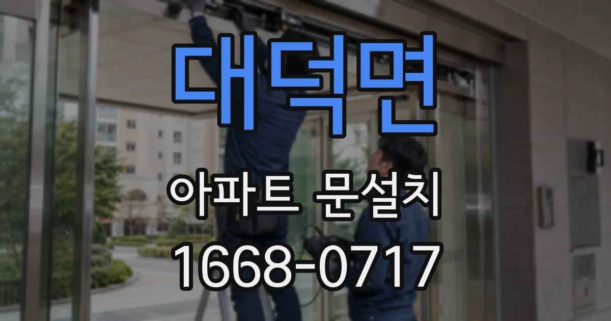 대덕면 아파트 문설치