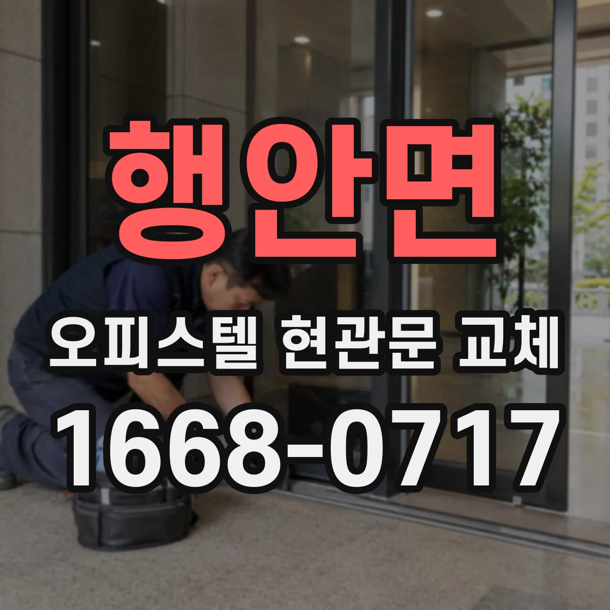 행안면 오피스텔 현관문 교체