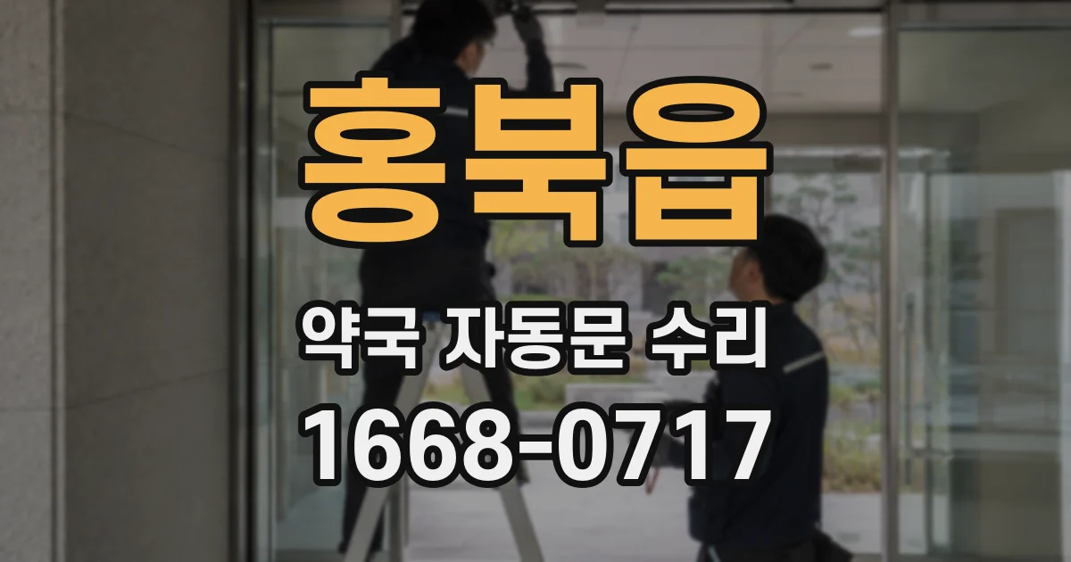 홍북읍 약국 자동문 수리
