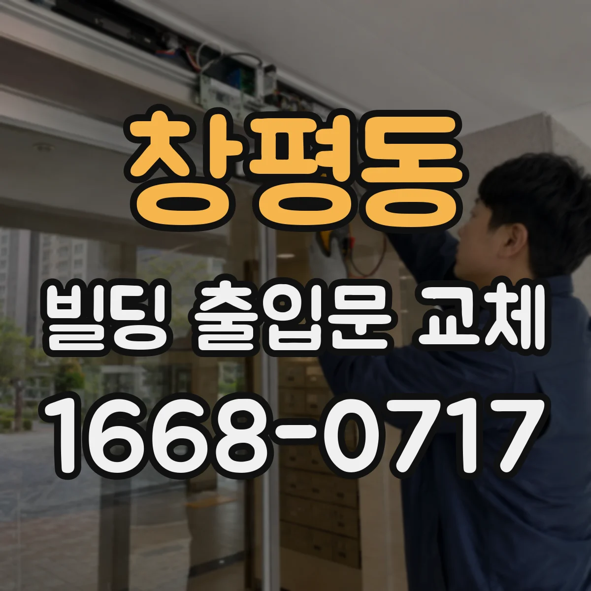 창평동 빌딩 출입문 교체