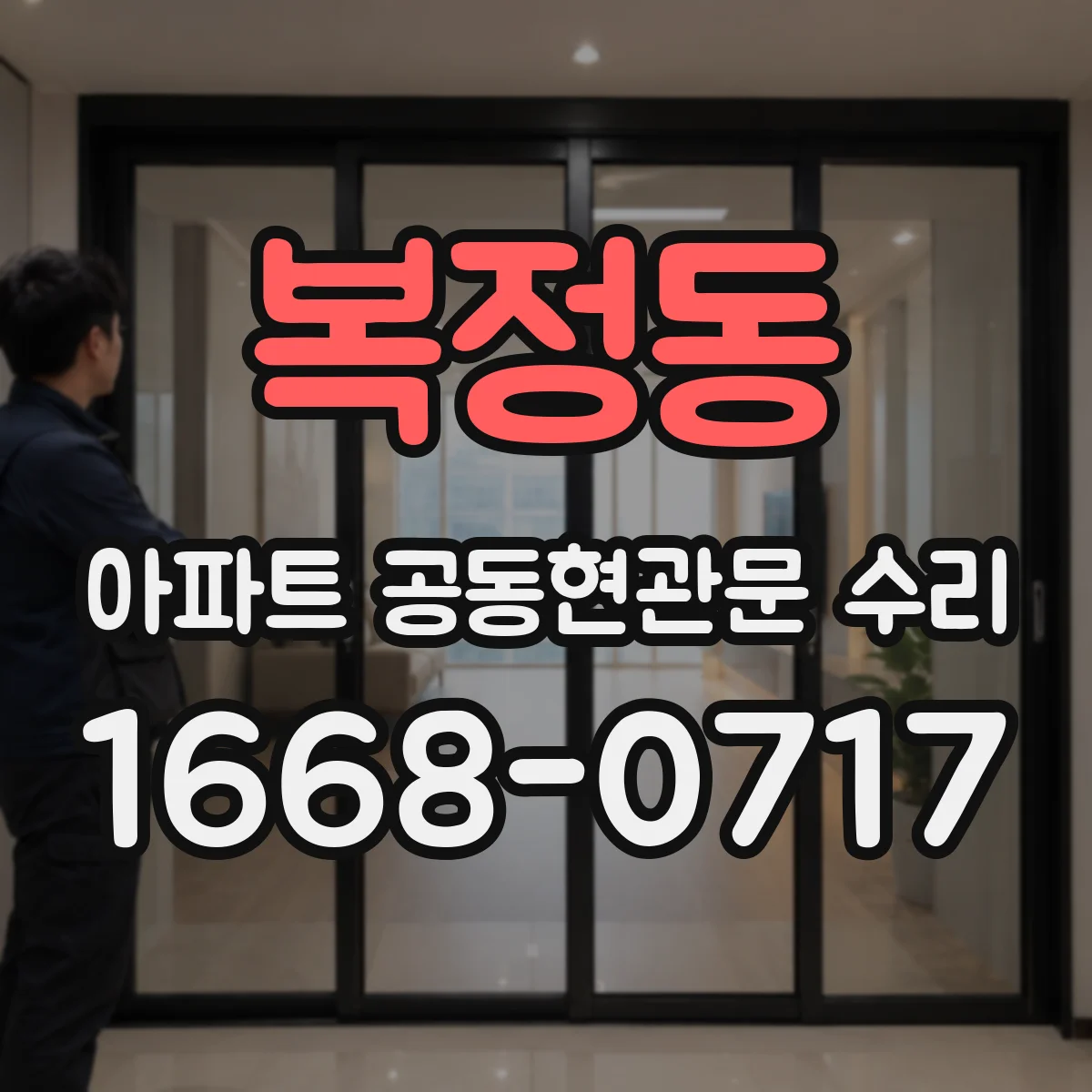 복정동 아파트 공동현관문 수리