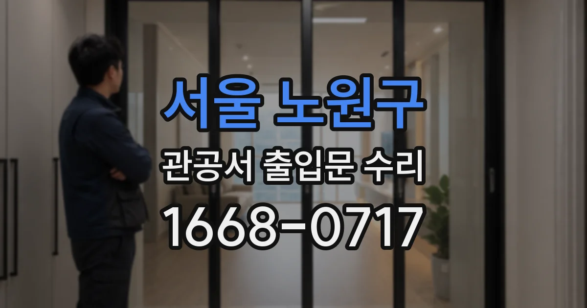 서울 노원구 관공서 출입문 수리