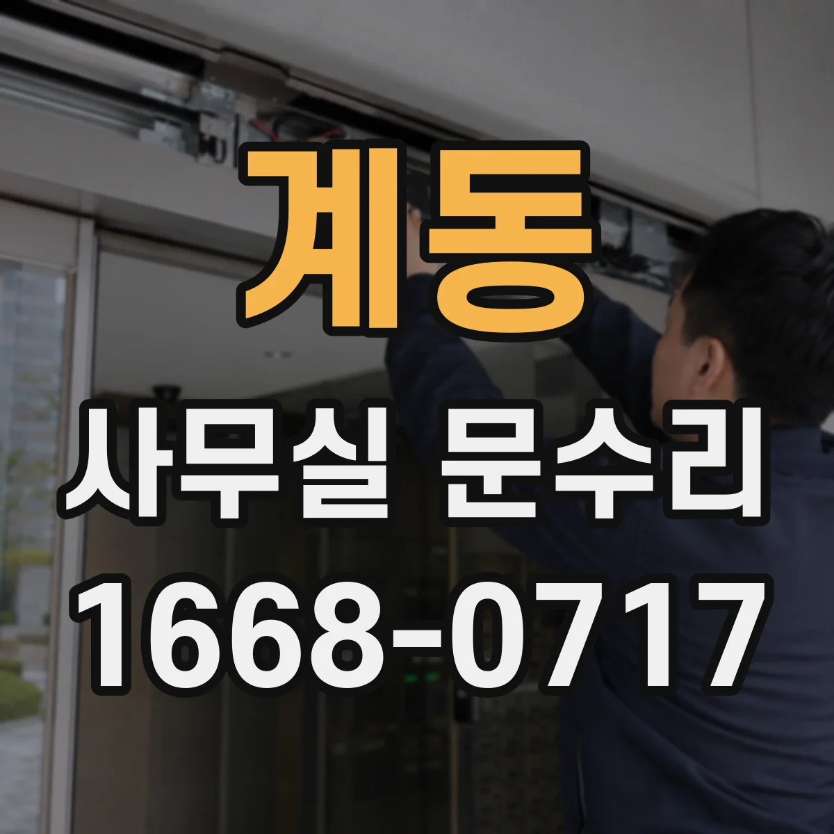 계동 사무실 문수리