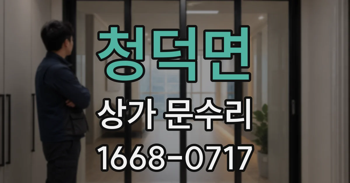 청덕면 상가 문수리
