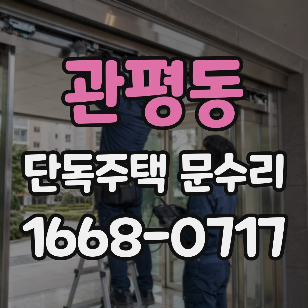 관평동 단독주택 문수리