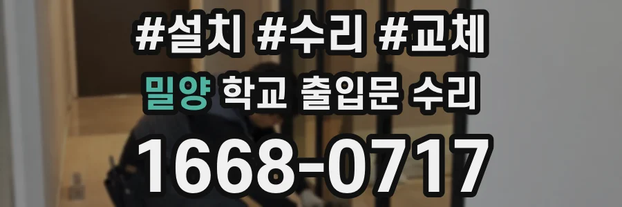 밀양 학교 출입문 수리