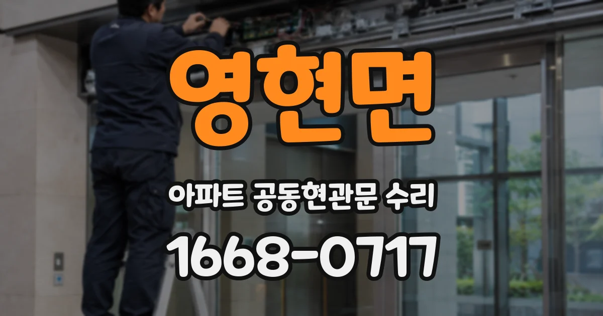영현면 아파트 공동현관문 수리