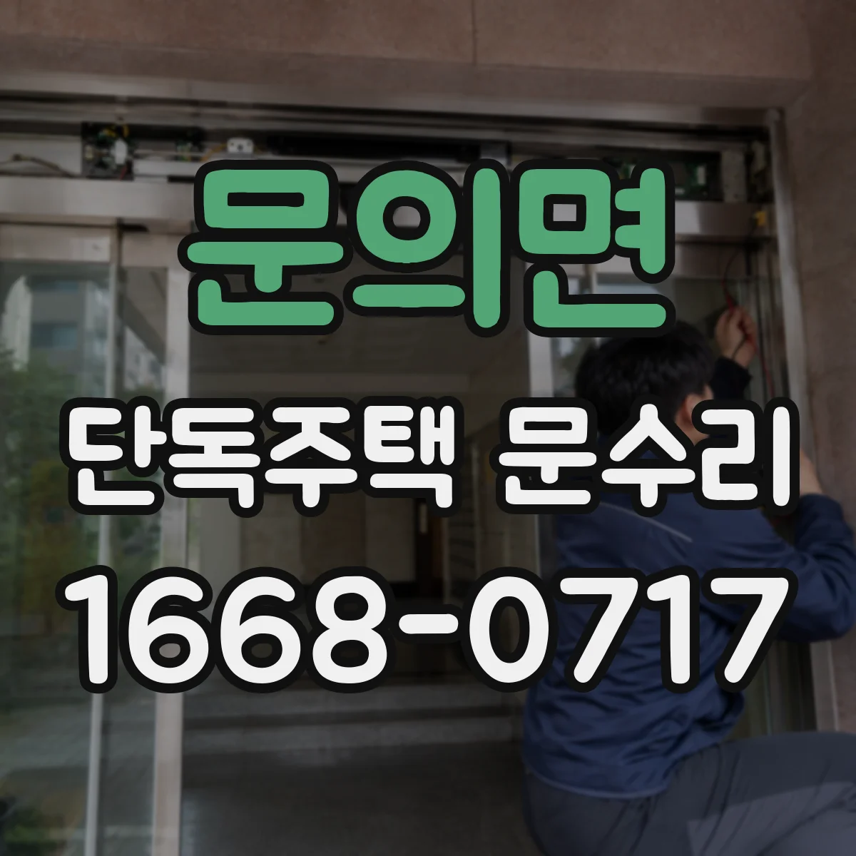 문의면 단독주택 문수리