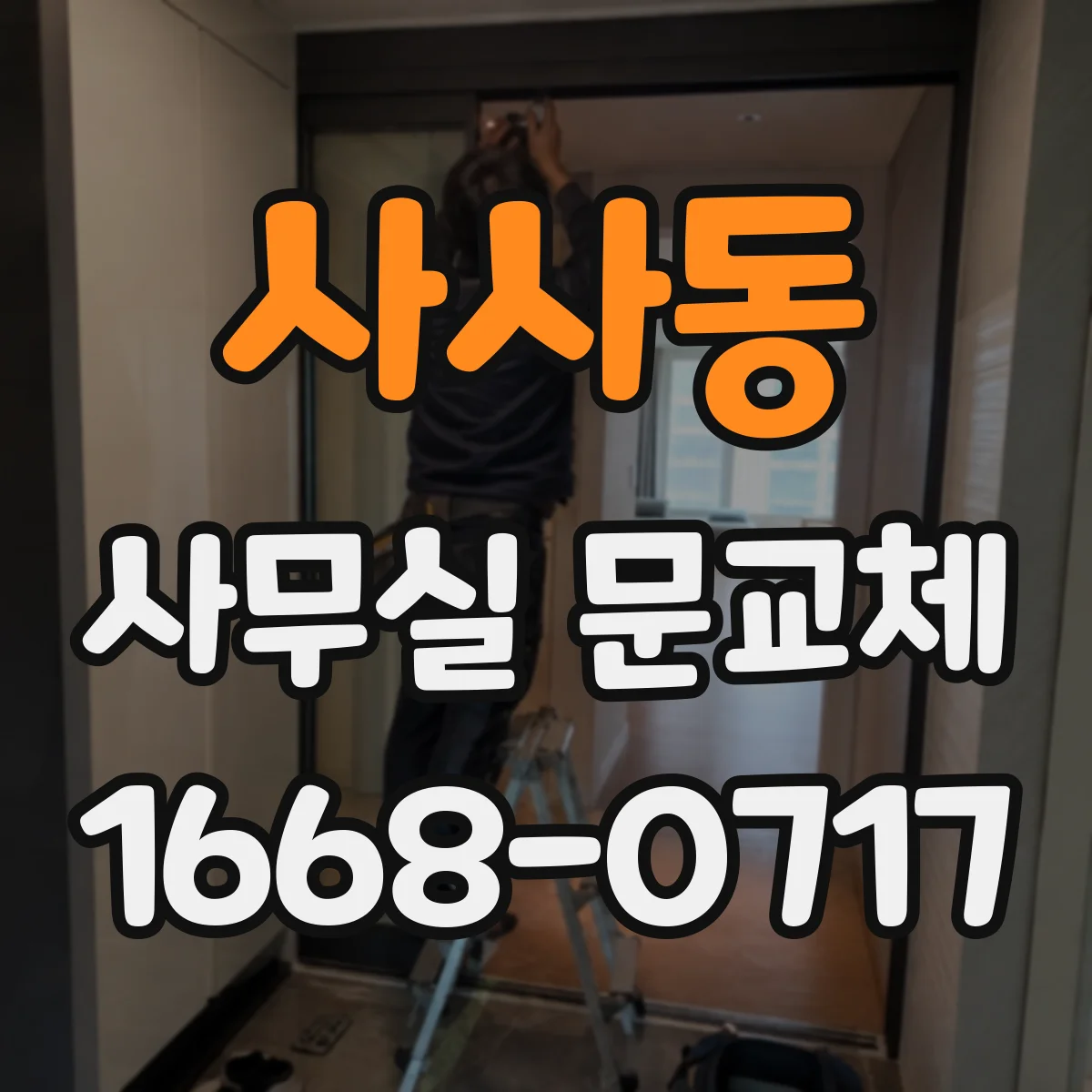사사동 사무실 문교체