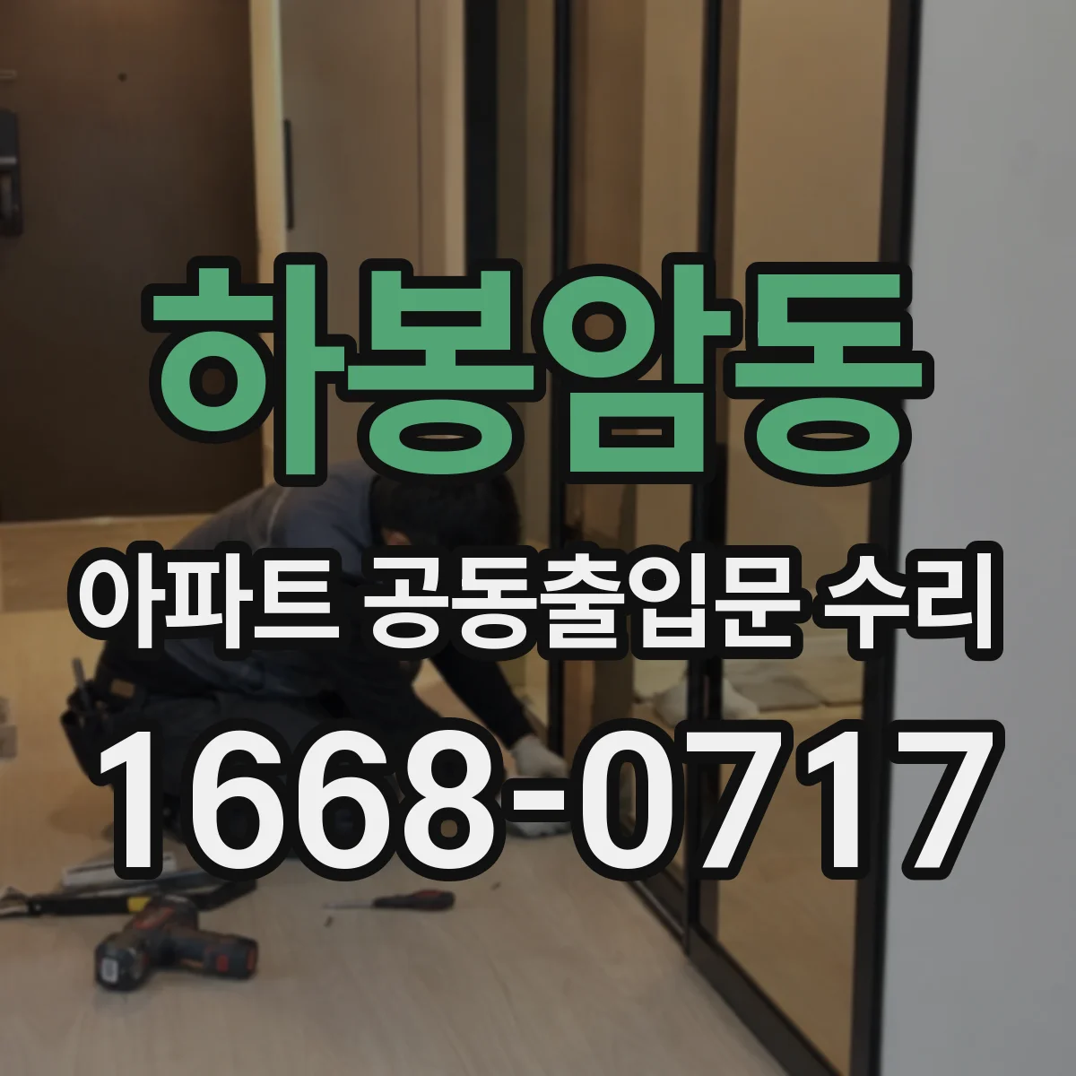 하봉암동 아파트 공동출입문 수리
