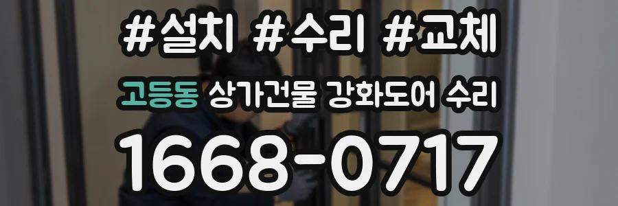 고등동 상가건물 강화도어 수리