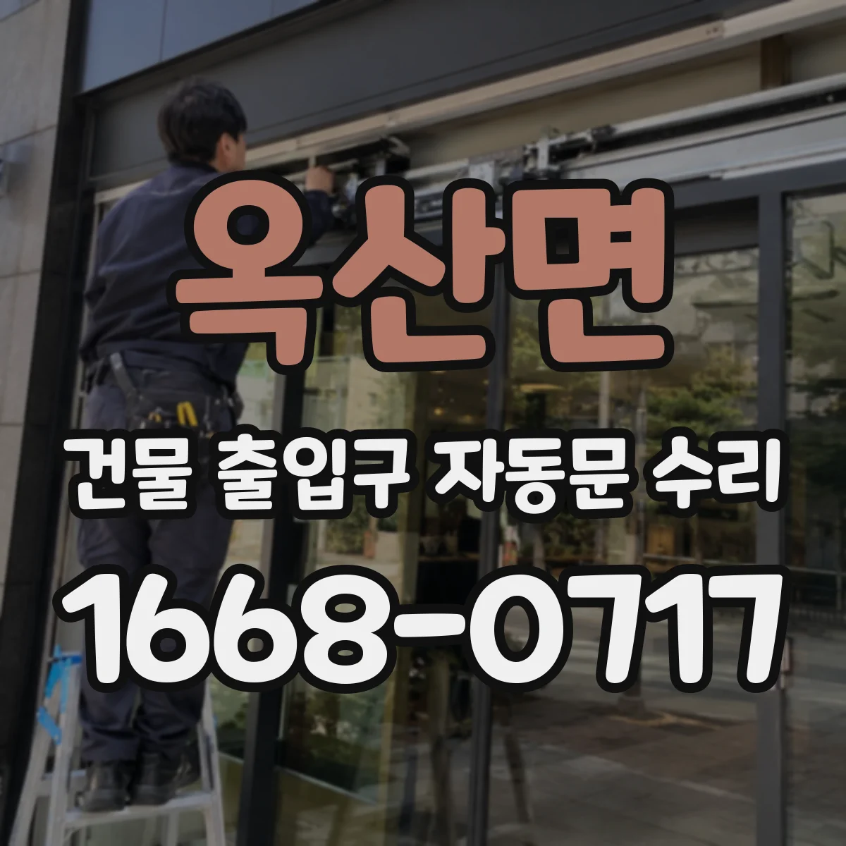 옥산면 건물 출입구 자동문 수리