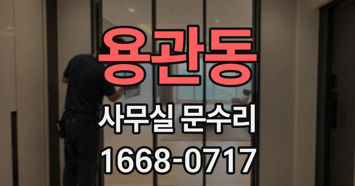 용관동 사무실 문수리