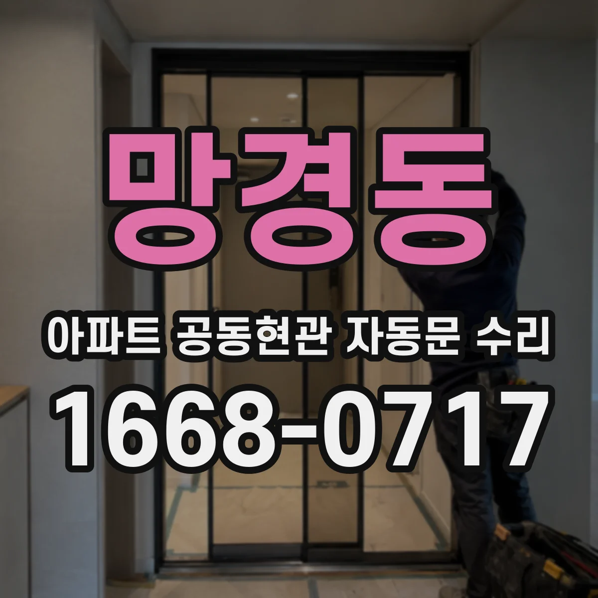망경동 아파트 공동현관 자동문 수리