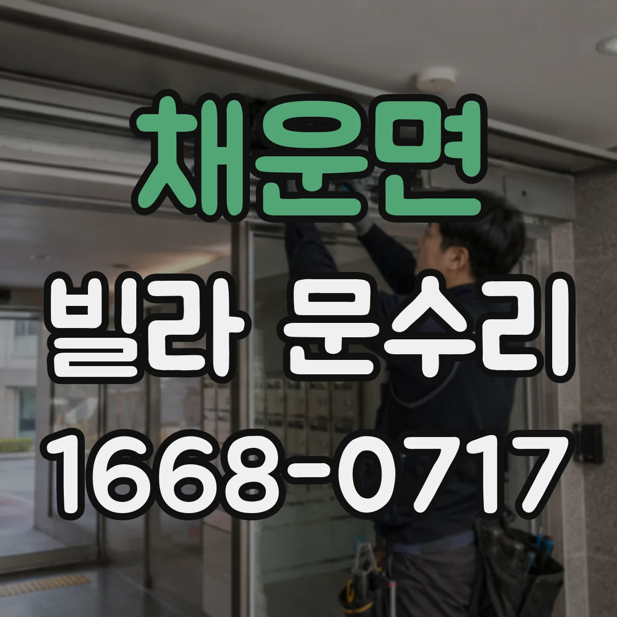 채운면 빌라 문수리