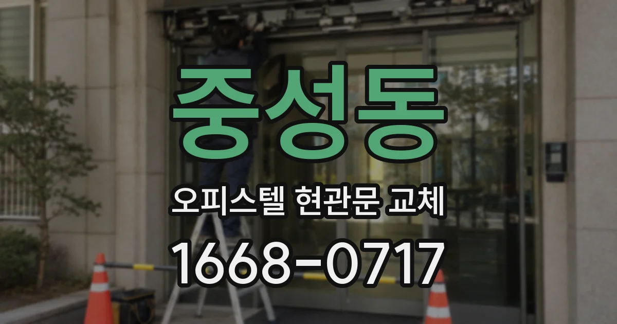 중성동 오피스텔 현관문 교체