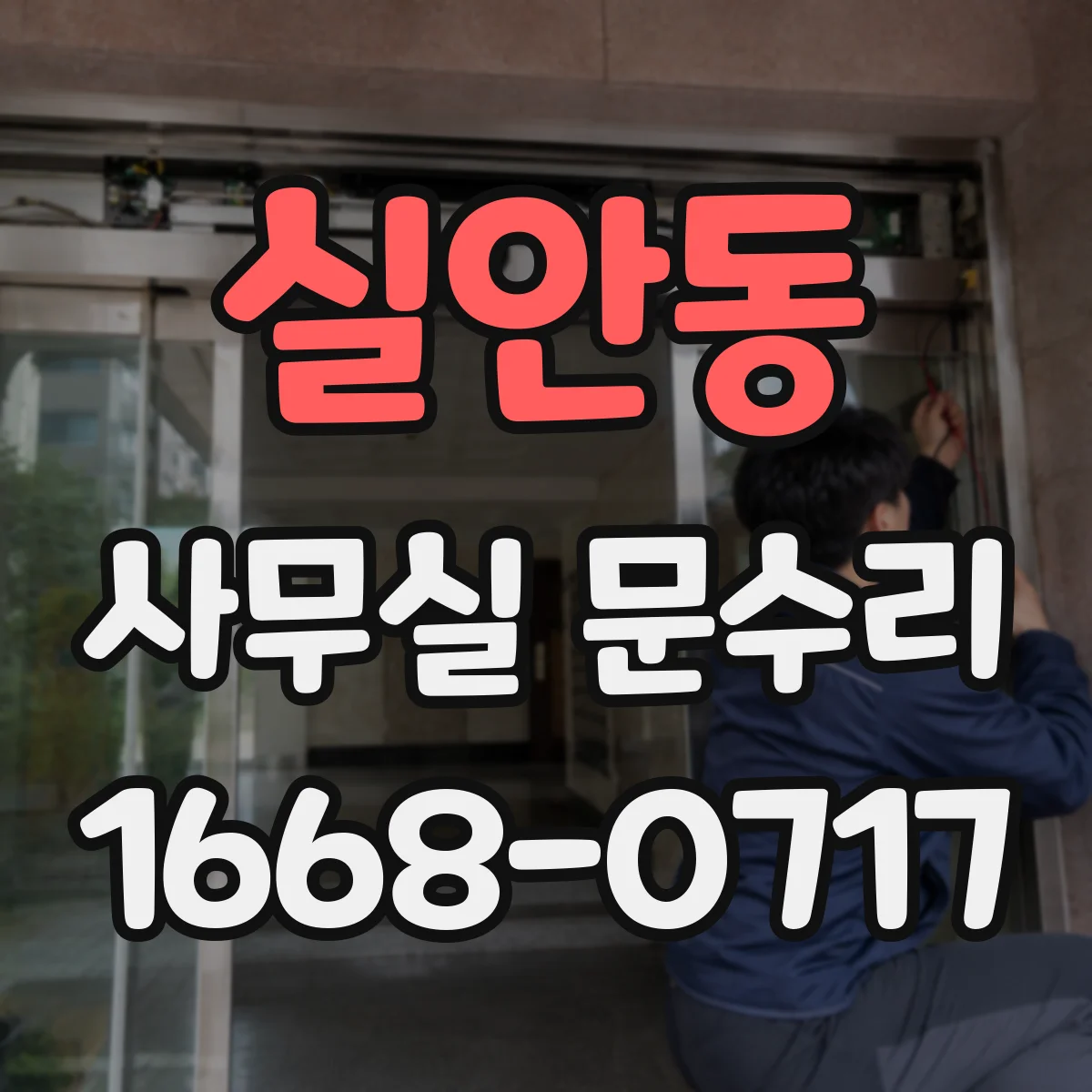 실안동 사무실 문수리