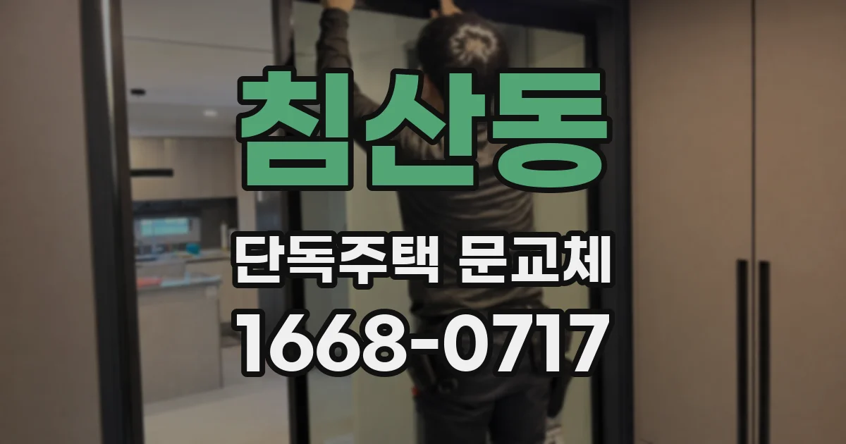 침산동 단독주택 문교체