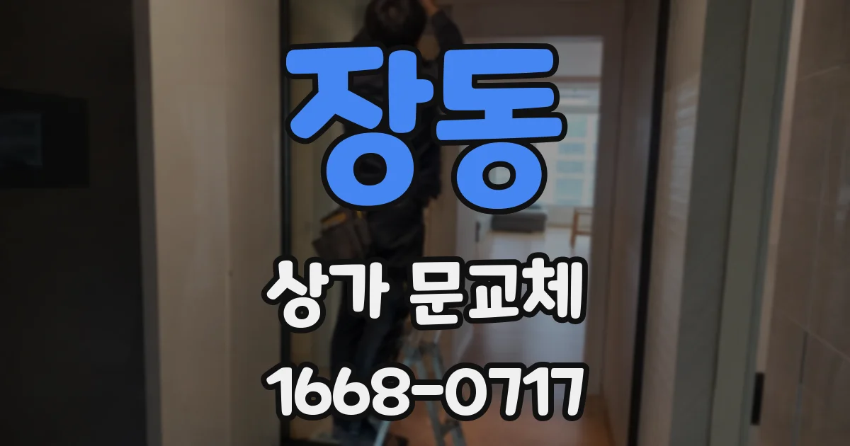 장동 상가 문교체