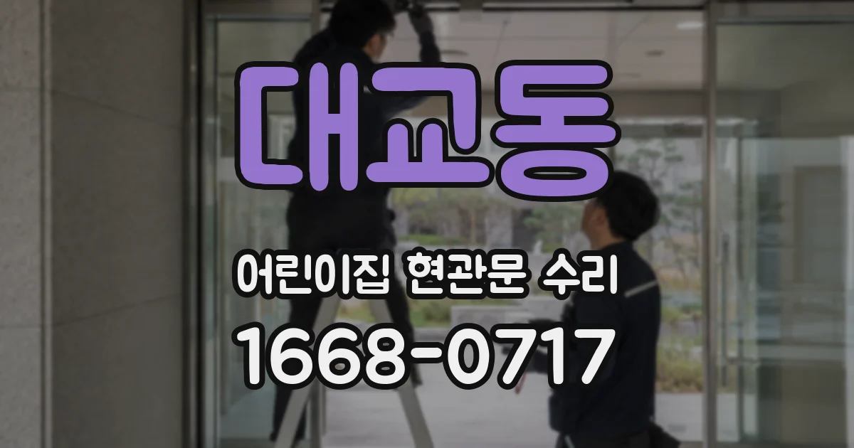 대교동 어린이집 현관문 수리