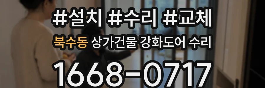 북수동 상가건물 강화도어 수리
