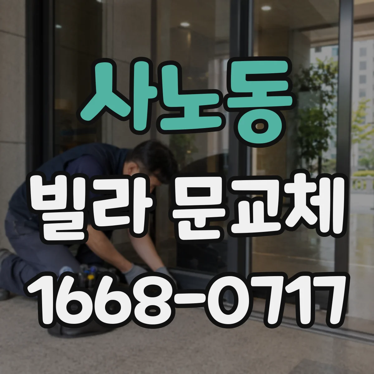 사노동 빌라 문교체