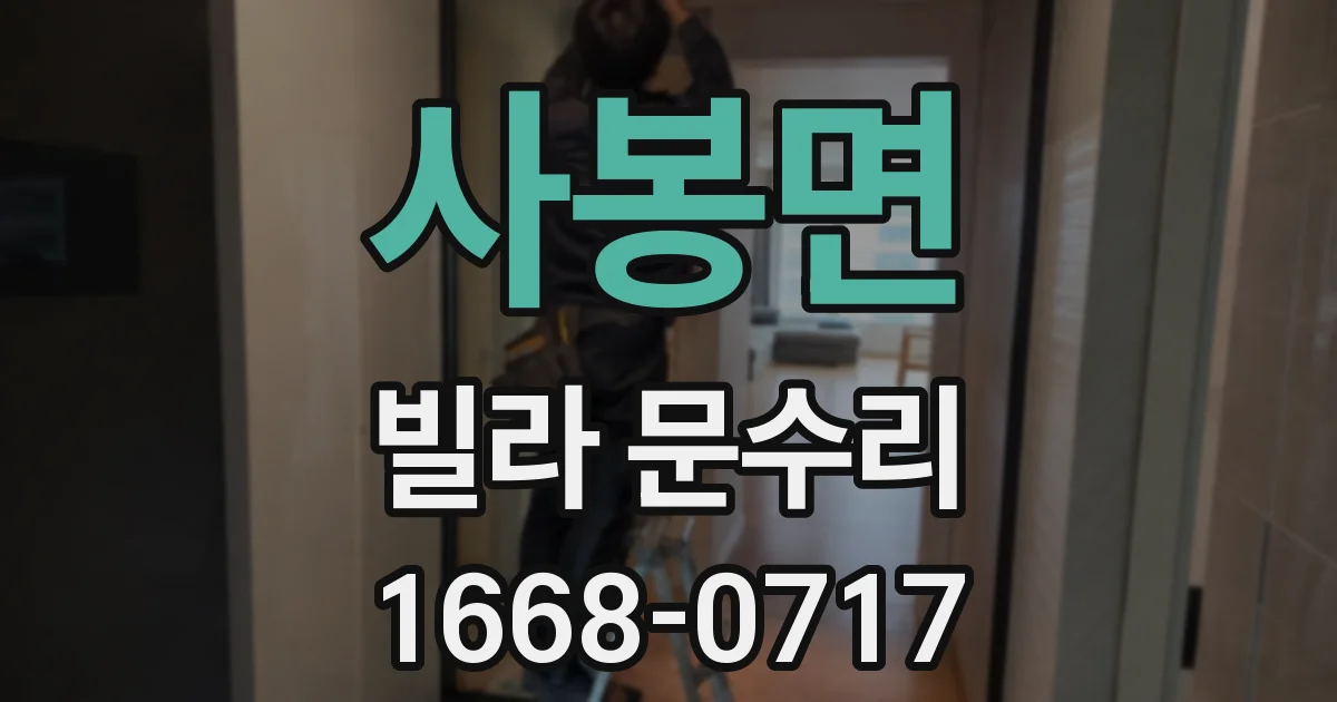 사봉면 빌라 문수리