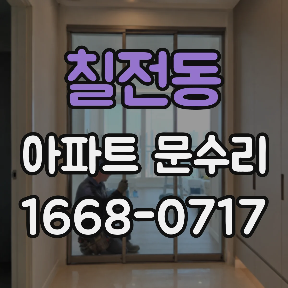 칠전동 아파트 문수리
