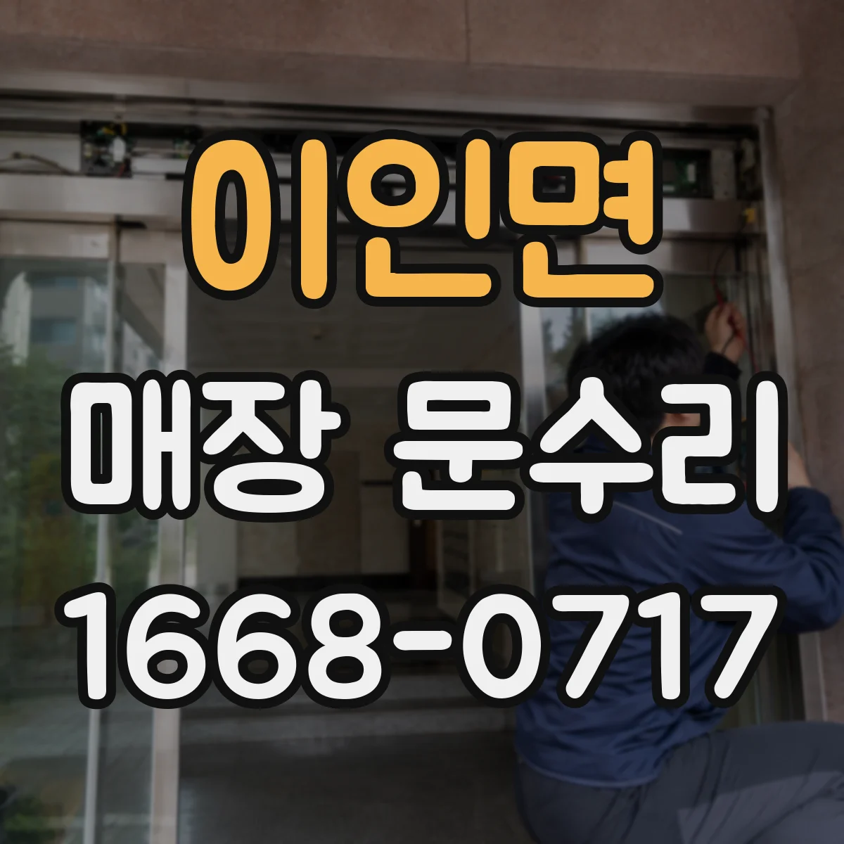 이인면 매장 문수리