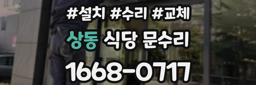 상동 식당 문수리