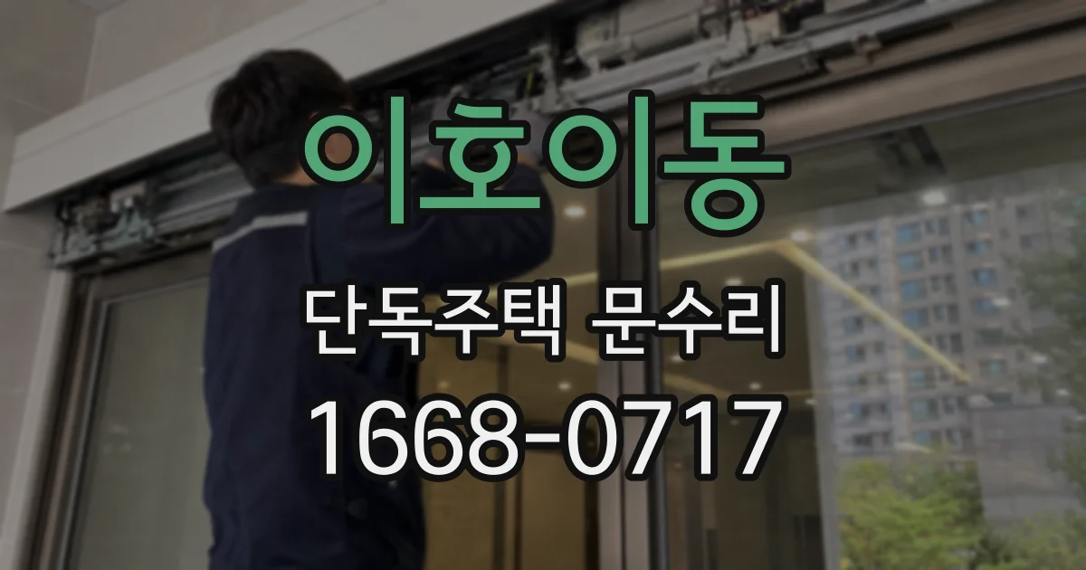이호이동 단독주택 문수리
