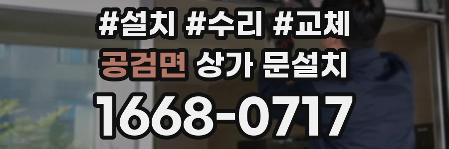 공검면 상가 문설치