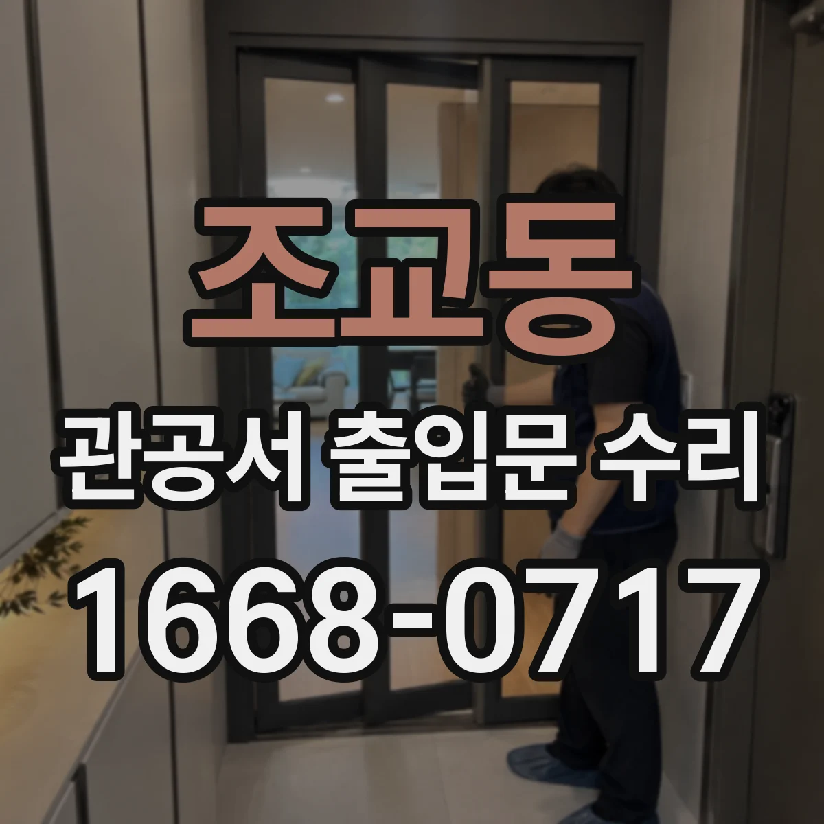 조교동 관공서 출입문 수리