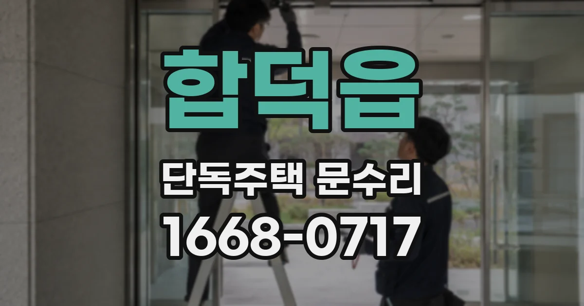 합덕읍 단독주택 문수리