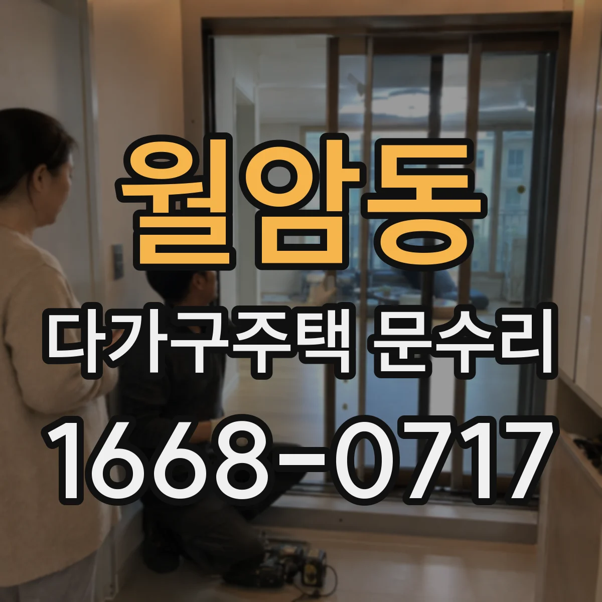 월암동 다가구주택 문수리