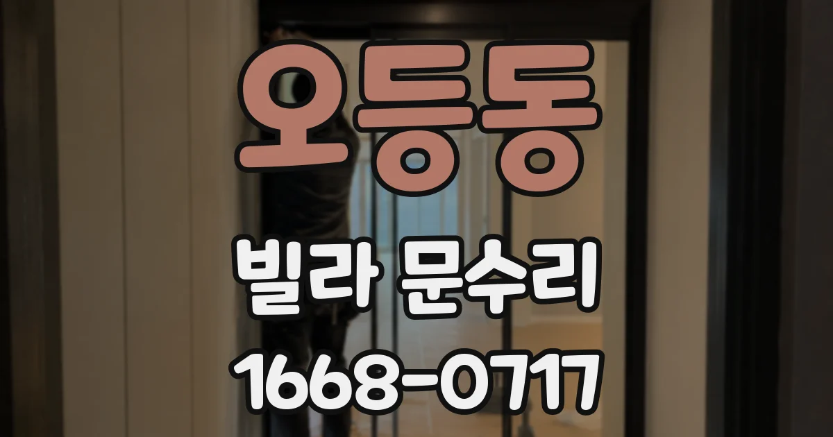 오등동 빌라 문수리