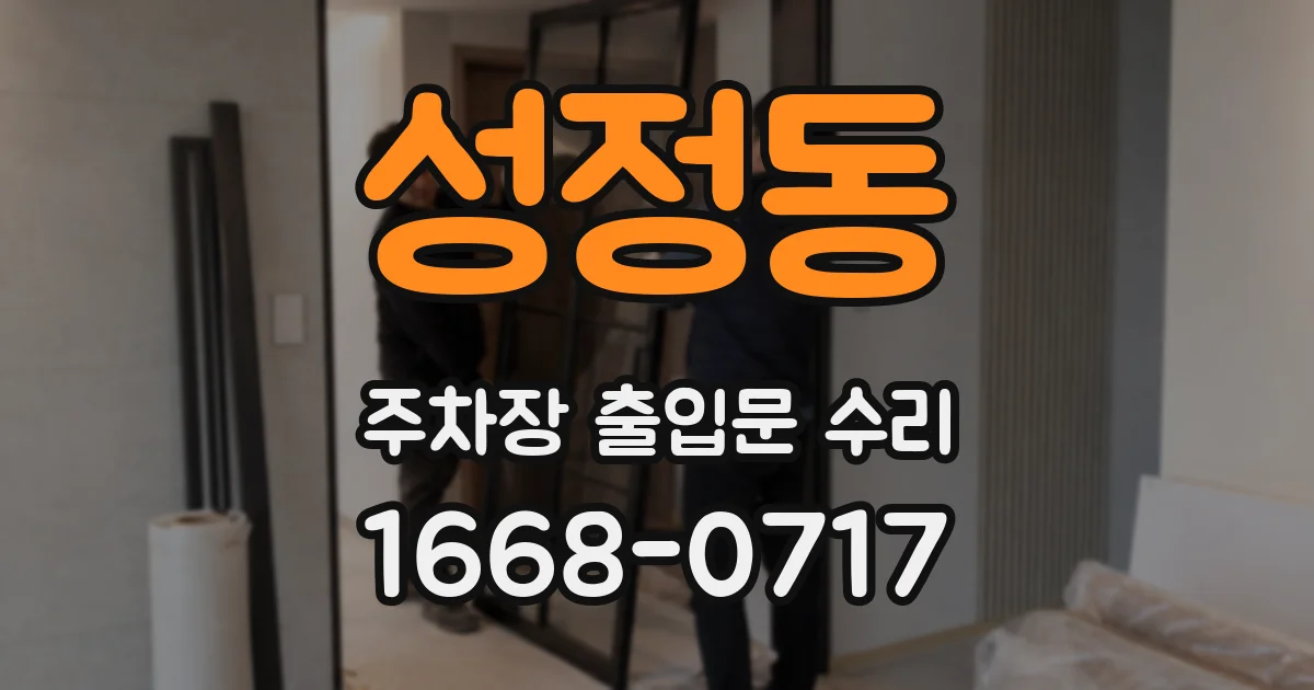 성정동 주차장 출입문 수리