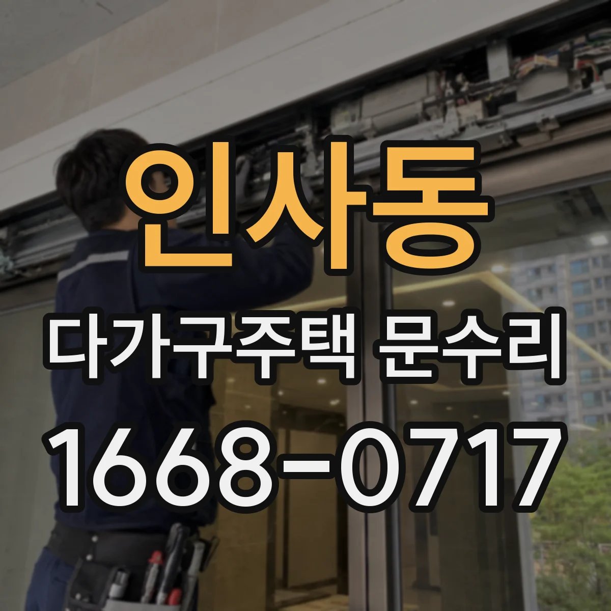 인사동 다가구주택 문수리