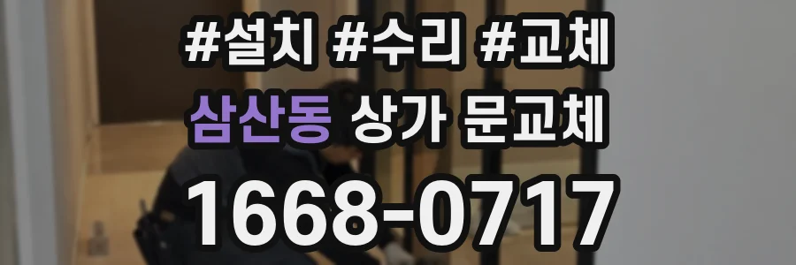삼산동 상가 문교체