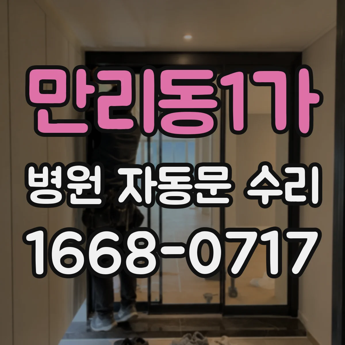 만리동1가 병원 자동문 수리