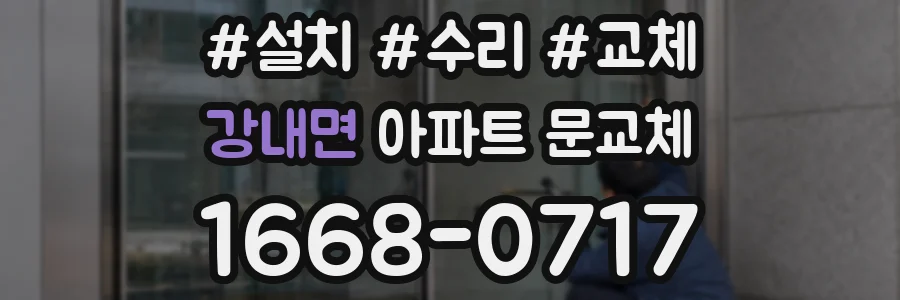 강내면 아파트 문교체
