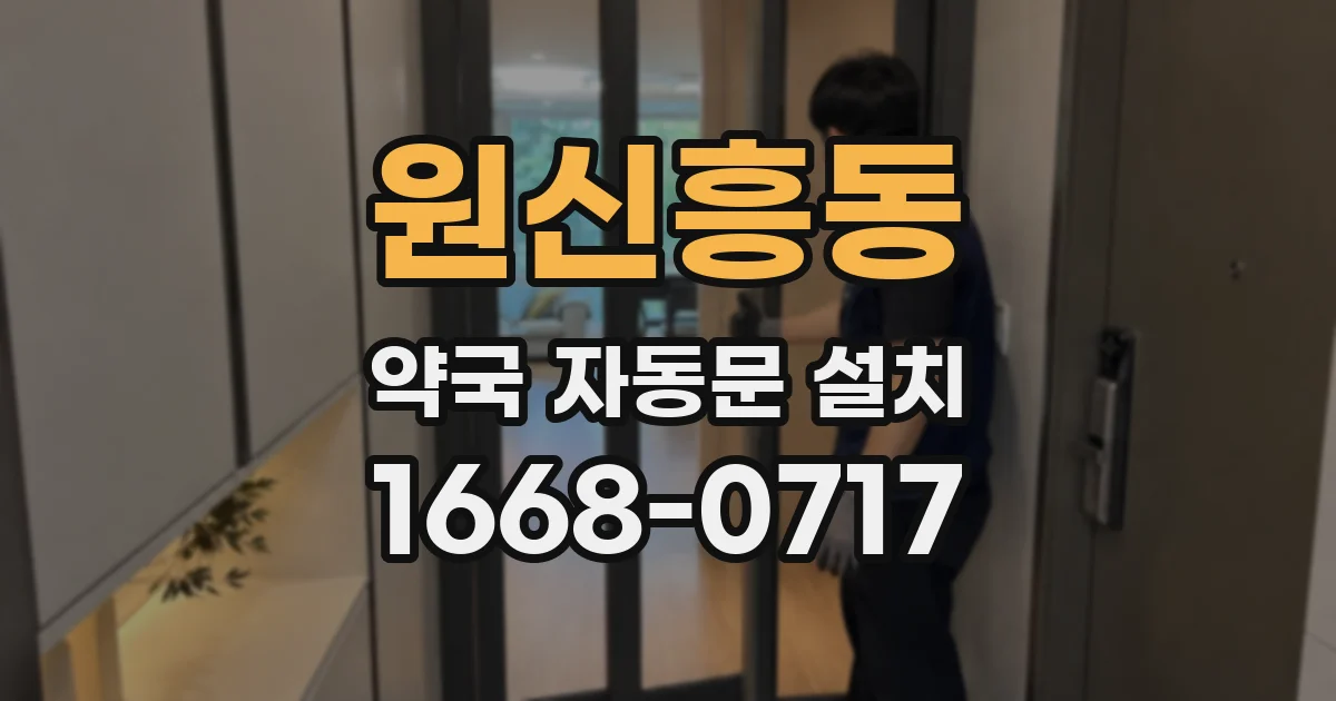 원신흥동 약국 자동문 설치