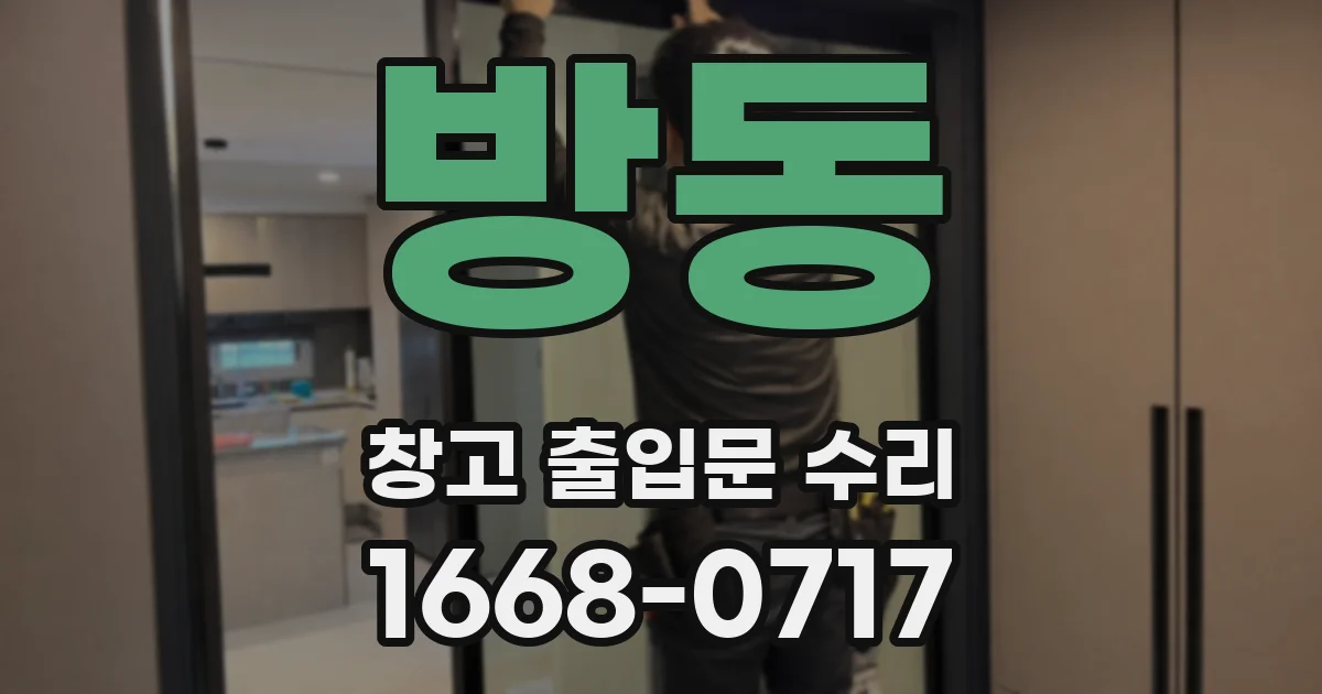 방동 창고 출입문 수리