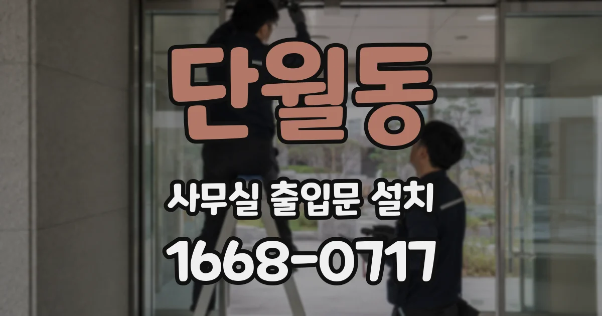 단월동 사무실 출입문 설치