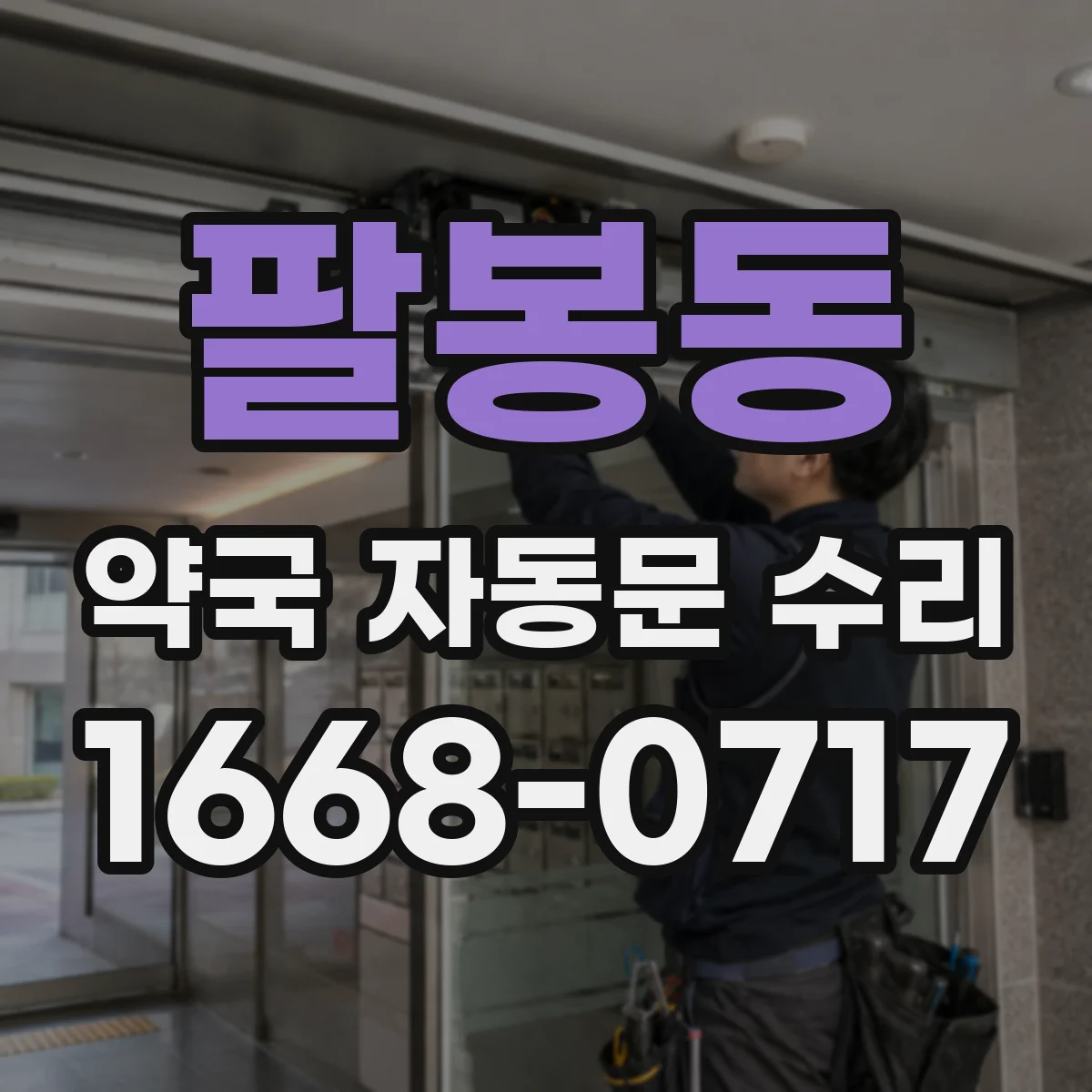 팔봉동 약국 자동문 수리