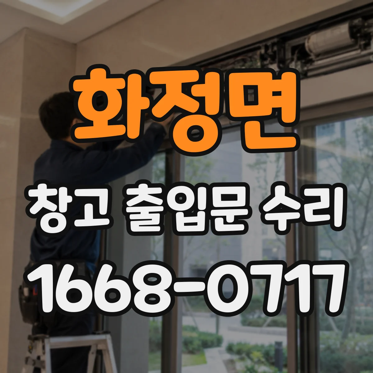 화정면 창고 출입문 수리