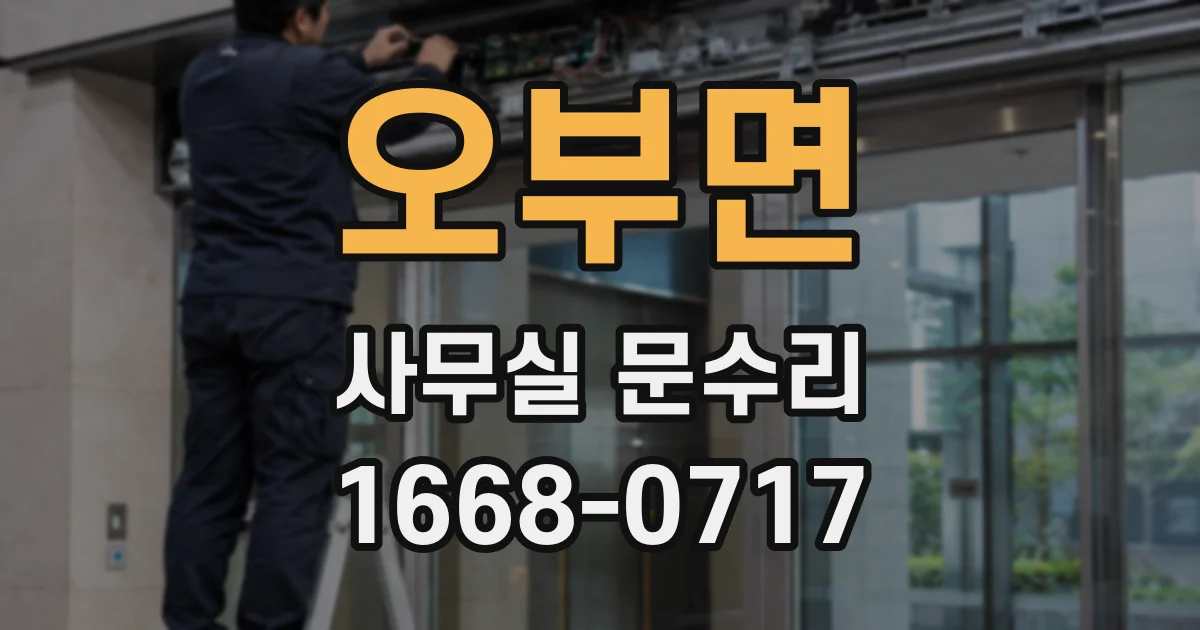 오부면 사무실 문수리